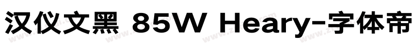 汉仪文黑 85W Heary字体转换